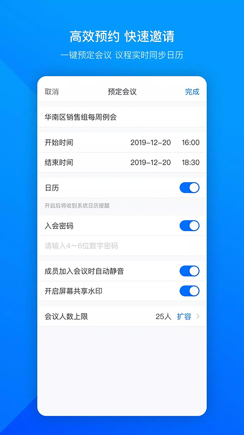 会中邀请